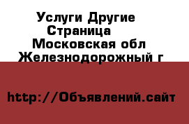 Услуги Другие - Страница 10 . Московская обл.,Железнодорожный г.